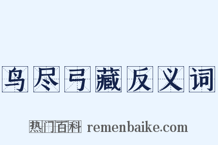 鸟尽弓藏反义词是什么意思的图片